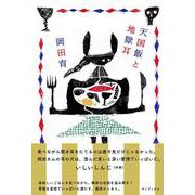 天国飯と地獄耳 [単行本]