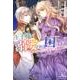 王子様に溺愛されて困ってます-転生ヒロイン、乙女ゲーム奮闘記（MELISSA） [新書]