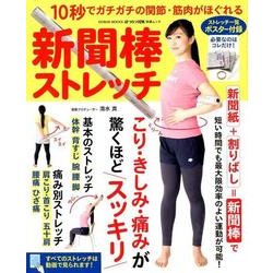 新聞棒ストレッチ～10秒でガチガチの関節・筋肉がほぐれる～ （GEIBUN MOOKS） [ムック・その他]