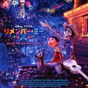 リメンバー・ミー オリジナル・サウンドトラック ~デラックス・エディション~