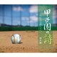 阿久悠／甲子園の詩～敗れざる君たちへ～