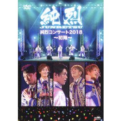 純烈／純烈コンサート 2018～初陣～ [DVD]