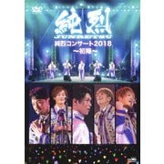 純烈コンサート 2018～初陣～