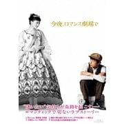今夜、ロマンス劇場で 豪華版