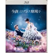 今夜、ロマンス劇場で