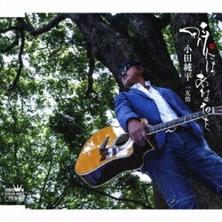 小田純平／時にはあなたを