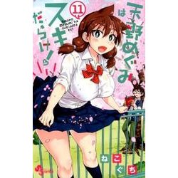 天野めぐみはスキだらけ！<１１>(少年サンデーコミックス) [コミック]
