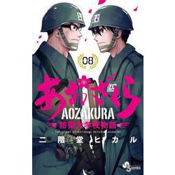 あおざくら 防衛大学校物語<８>(少年サンデーコミックス) [コミック]