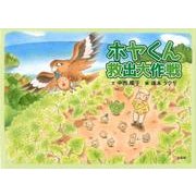ホヤくん救出大作戦 [絵本]