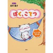 ぼく、こてつ [絵本]