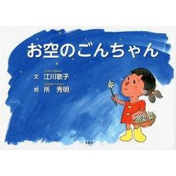 お空のごんちゃん [絵本]