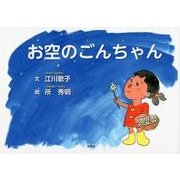 お空のごんちゃん [絵本]
