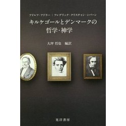 ヨドバシ.com - キルケゴールとデンマークの哲学・神学 [単行本] 通販 