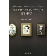 キルケゴールとデンマークの哲学・神学 [単行本]