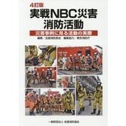 実戦NBC災害消防活動-災害事例に見る活動の実際 4訂版 [単行本]