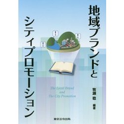 地域ブランドとシティプロモーション [単行本]