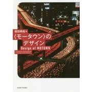 "モータウン"のデザイン [単行本]
