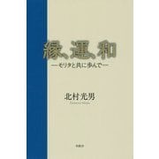 縁、運、和-モリタと共に歩んで [単行本]