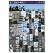 尾張氏-后妃輩出の伝承をもつ東海の雄族（古代氏族の研究 12） [全集叢書]