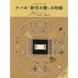 アメリカインディアン ナバホ「射弓の歌」の砂絵 [単行本]