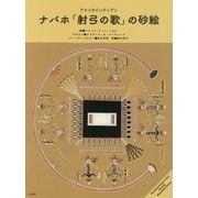 アメリカインディアン ナバホ「射弓の歌」の砂絵 [単行本]
