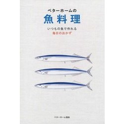 ベターホームの魚料理―いつもの魚で作れる毎日のおかず(実用料理シリーズ) [全集叢書]