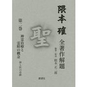 隈本確全著作解題 第2巻-聖 [全集叢書]