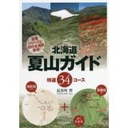 北海道夏山ガイド―特選34コース [単行本]