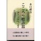 こころの聴診器 [単行本]
