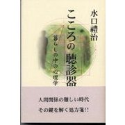 こころの聴診器 [単行本]