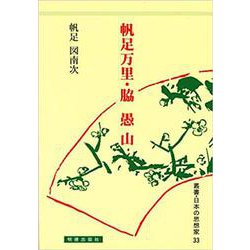 帆足万里・脇愚山(日本の思想家<33>) [全集叢書]