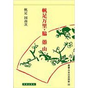 帆足万里・脇愚山(日本の思想家<33>) [全集叢書]