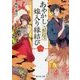 あやかし嫁入り縁結び〈1〉えにしの糸を結びます。(富士見L文庫) [文庫]