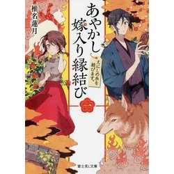 あやかし嫁入り縁結び〈1〉えにしの糸を結びます。(富士見L文庫) [文庫]