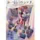 おいしいベランダ。―マンション5階のお引っ越しディナー(富士見L文庫) [文庫]