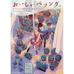 おいしいベランダ。―マンション5階のお引っ越しディナー(富士見L文庫) [文庫]