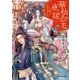 華仙公主夜話―その麗人、後宮の闇を討つ(富士見L文庫) [文庫]