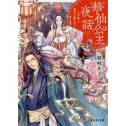 華仙公主夜話―その麗人、後宮の闇を討つ(富士見L文庫) [文庫]