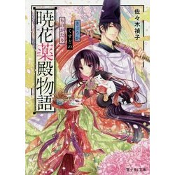 暁花薬殿物語(富士見L文庫) [文庫]