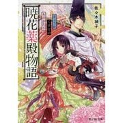 暁花薬殿物語(富士見L文庫) [文庫]