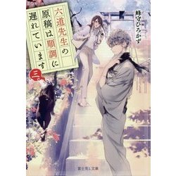 六道先生の原稿は順調に遅れています〈3〉(富士見L文庫) [文庫]