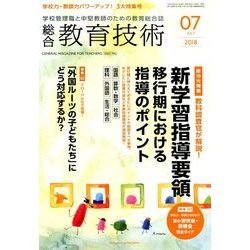 総合教育技術 2018年 07月号 [雑誌]