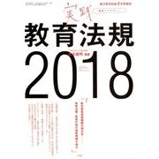 実践教育法規2018 2018年 07月号 [雑誌]