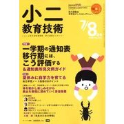 小二教育技術 2018年 08月号 [雑誌]