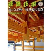 建築技術 2018年 07月号 [雑誌]
