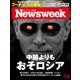 Newsweek (ニューズウィーク日本版) 2018年 7/3号 [雑誌]