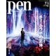 Pen (ペン) 2018年 7/1号 [雑誌]