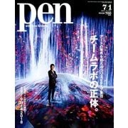Pen (ペン) 2018年 7/1号 [雑誌]