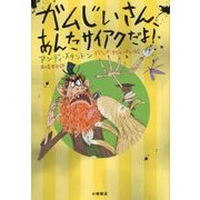 ガムじいさん、あんたサイアクだよ!(ガムじいさん〈1〉) [全集叢書]