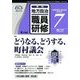 地方自治職員研修 2018年 07月号 [雑誌]